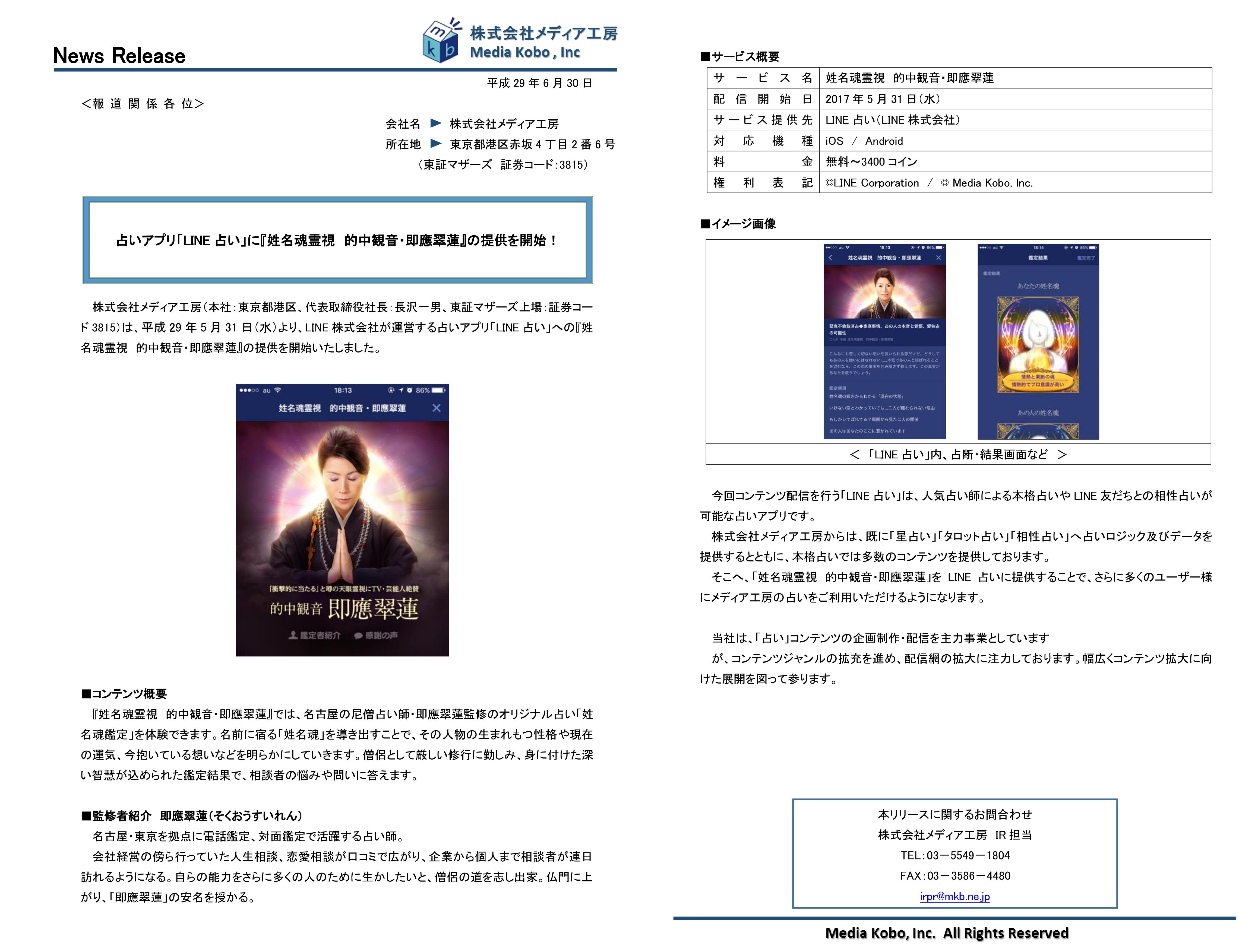 LINE占い【姓名魂霊視 的中観音 即應翠蓮】を監修し配信開始